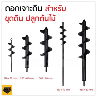 ดอกเจาะดิน ดอกขุดดิน หัวสว่านขุดดิน สว่านหัวเกลียว Garden Auger Drill Bit มี 5 ขนาดให้เลือก B