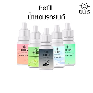 Refill น้ำหอมรถยนต์ Coches หัวน้ำหอมนำเข้าจากอังกฤษ ขนาด 20ml