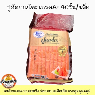 ปูอัดเบนโตะเกรดA 40ชิ้น 500กรัมเกรดซาซิมิ ทานคู่วาซาบิ เนื้อแน่นหวานหอมรสชาติดี Crab Stick Bento 500g./40ชิ้น