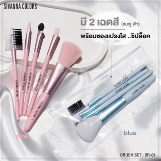 (🔥ของแท้/ส่งไว🔥) Sivanna Color Brush Set เซตแปรง 5 ชิ้น BR-01