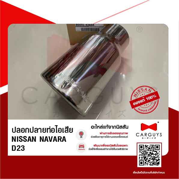 ปลอกปลายท่อไอเสีย-นิสสัน-นาวารา-nissan-navara-d23t-นิสสันแท้