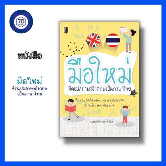 หนังสือ-มือใหม่หัดแปลภาษาอังกฤษเป็นภาษาไทย-แปลคำศัพท์ภาษาอังกฤษ-แปลประโยคภาษาอังกฤษ-แปลสำนวนภาษาอังกฤษ-แปลคำสแลง