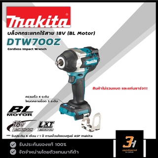 MAKITA บล็อกกระแทกไร้สาย 18V BL Motor รุ่น DTW700Z (สินค้าไม่รวมแบต และแท่นชาร์จ) ของแท้ รับประกันศูนย์