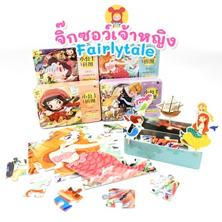 จิ๊กซอว์เจ้าหญิงชุดFairlytale Jigsaw puzzle ชิ้นใหญ่ พร้อมกล่องเหล็ก ของเล่นเด็ก เสริมพัฒนาการ