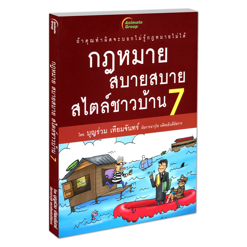 หนังสือพ็อคเก็ตบุ๊ค-กฎหมายสบายสบาย-สไตล์ชาวบ้าน-7