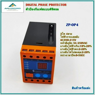 ZP-OP4 DIGITAL PHASE PROTECTOR ตัวป้องกันเฟสแบบดิจิตอล AC POWER 380-415V อุปกรณ์ป้องกันไฟตก ไฟเกิน ไฟขาดเฟส ไฟสลับเฟส