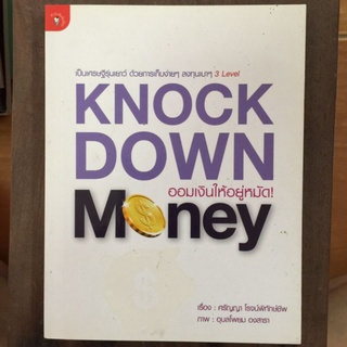 KNOCK DOWN MONEY ออมเงินให้อยู่หมัด/ศรัญญา โรจน์พิทักษ์ชีพ/หนังสือมือสองสภาพดี