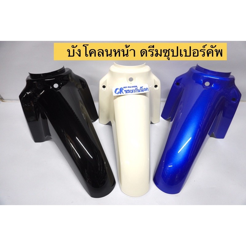 บังโคลนหน้า-ดรีมซุปเปอร์คัพ-dream-งานเกรดดี