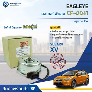 ❄ EAGLEYE มอเตอร์พัดลม SUBARU XV หมุนขวา CW  จำนวน 1ตัว ❄