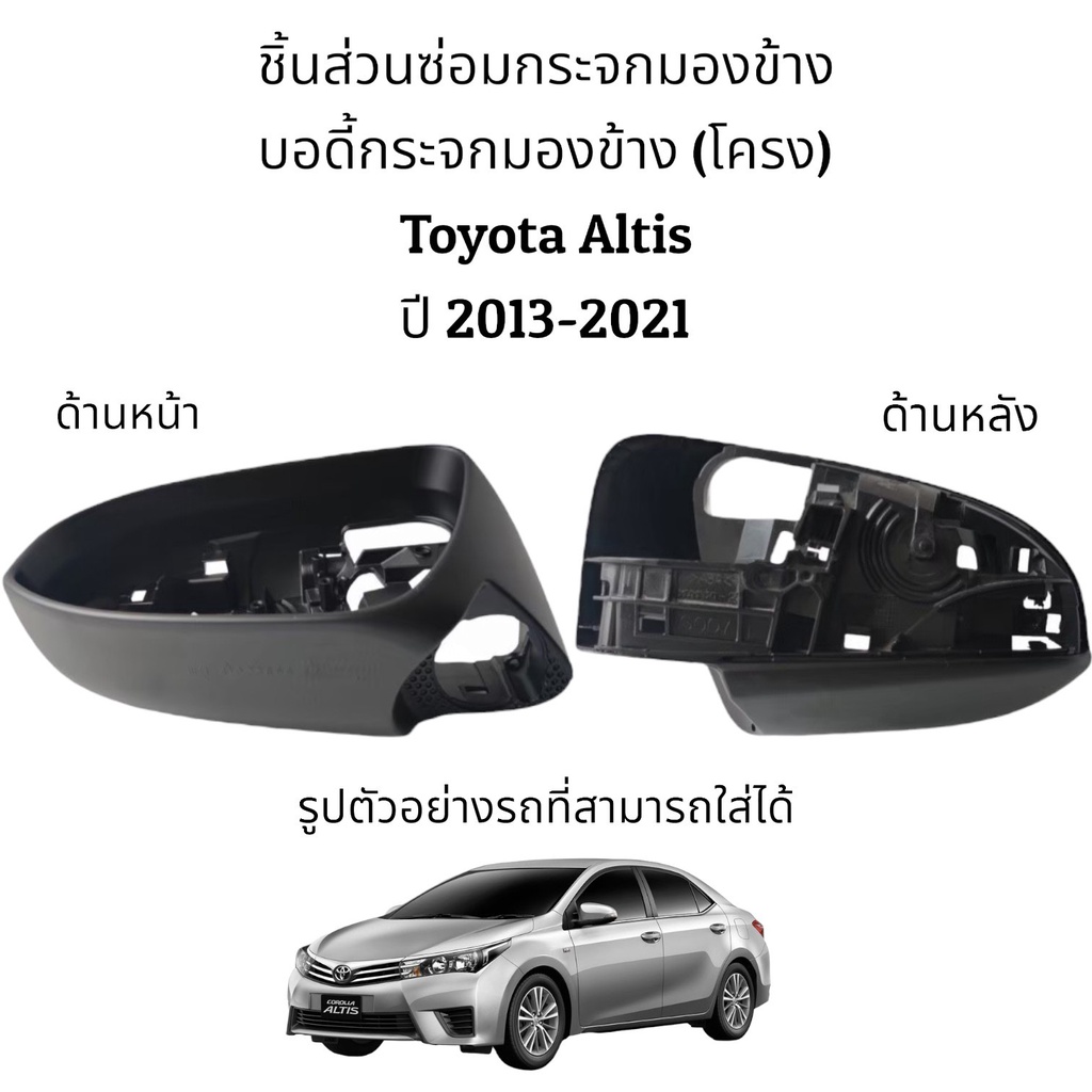 บอดี้-โครง-กระจกมองข้าง-toyota-altis-gen3-ปี-2013-2021-ระบบพับมือ-ระบบพับไฟฟ้า