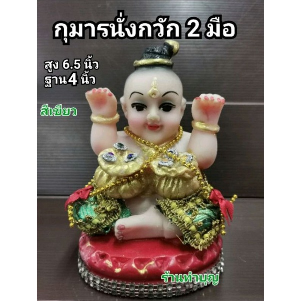 กุมาร-กุมารกวักเรียกทรัพย์-กุมารเรียกทรัพย์-กุมารกวัก-กุมารถือถุงทอง-กุมารกวักถุงทอง-2-มือ-มี-3-สี-สูง6-5นิ้ว-พร้อมส่ง