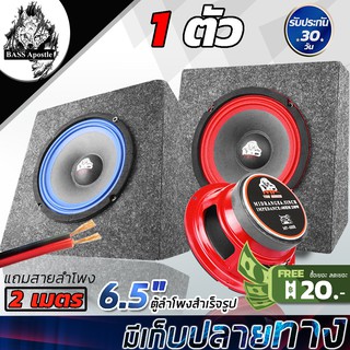 ภาพหน้าปกสินค้าBASS Apostle ตู้ลำโพงสำเร็จรูป 6.5 นิ้ว 250วัตต์ 4-8OHM ตู้สำเร็จรูปพร้อมใช้งาน ลำโพง 6.5 นิ้ว ตู้ลำโพงประกอบ 6.5นิ้ว ซึ่งคุณอาจชอบราคาและรีวิวของสินค้านี้