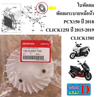 ใบพัดลม พัดลมระบายหม้อน้ำ (แท้ศูนย์) HONDA PCX150 ปี 2018+CLICK150I+CLICK125I ปี 2015-2019