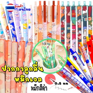 สินค้า (ราคาต่อด้าม)ปากกา หมึกสีดำ สีน้ำเงิน แดง 0.5mm ลายการ์ตูนน่ารัก ปากกาเจล กึ่ง ปากกาลูกลื่น เครื่องเขียน อุปกรณ์การเรียน