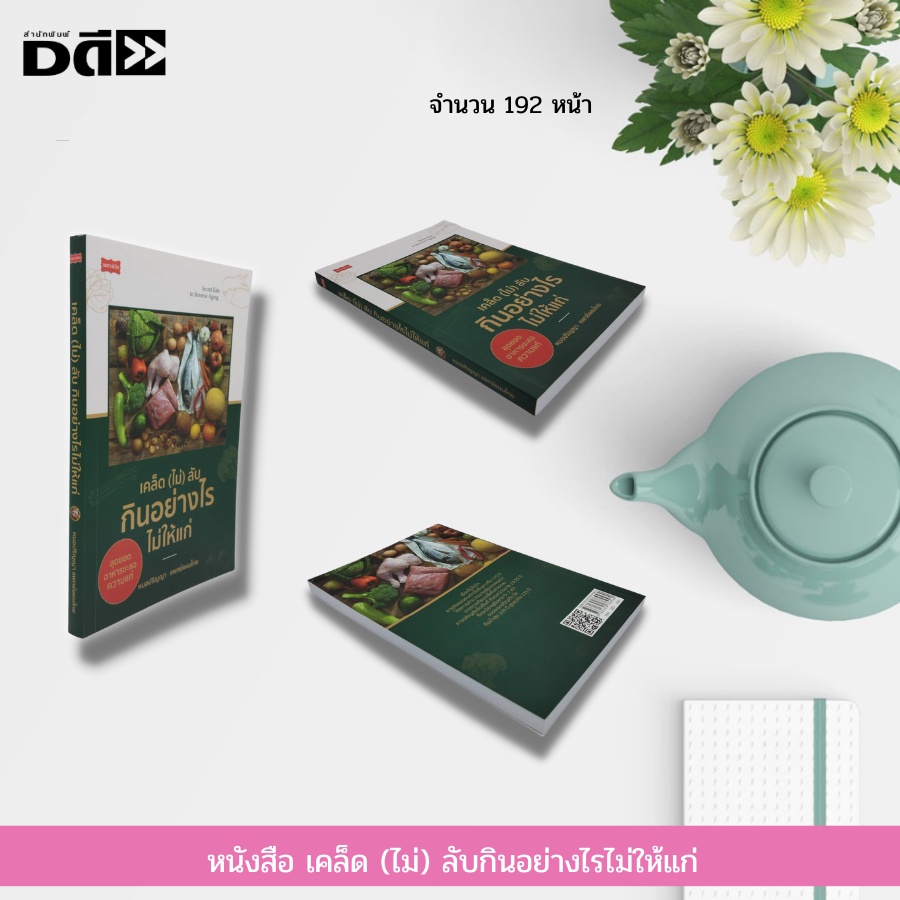 หนังสือ-เคล็ด-ไม่-ลับกินอย่างไรไม่ให้แก่-การดูแลสุขภาพ-อาหารเพื่อสุขภาพ-วิตามิน-แร่ธาตุ-การป้องกันโรค-สมุนไพร