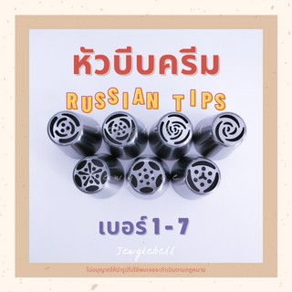 พร้อมส่ง 📮 หัวบีบ ไร้รอยต่อ  หัวบีบครีม หัวบีบรัสเซีย หัวบีบขนาดใหญ่ มี 7 ลาย Russian piping tips