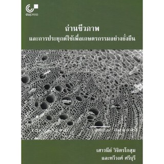 chulabook ถ่านชีวภาพและการประยุกต์ใช้เพื่อเกษตรกรรมอย่างยั่งยืน 9789740340195