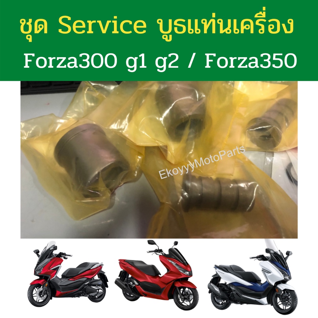 ชุด-service-บูธแท่นเครื่อง-forza300-g1-g2-ปี2013-2020-forza350-เบิกใหม่-แท้ศูนย์