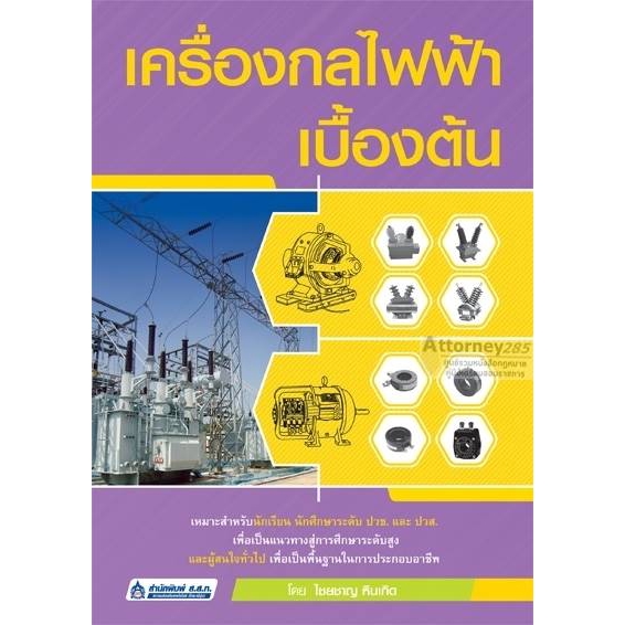 เครื่องกลไฟฟ้าเบื้องต้น-สาขาช่างไฟฟ้า