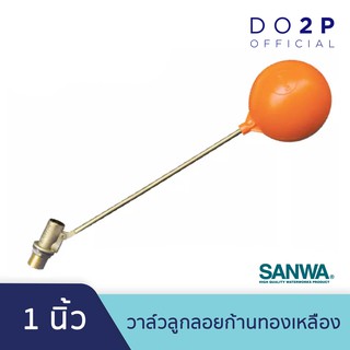 วาล์วลูกลอย ซันวา 1 นิ้ว ลูกลอย ก้านทองเหลือง SANWA Float Valve 1