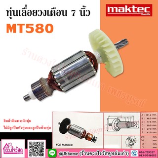 สินค้า MAKTEC ทุ่นเลื่อยวงเดือน รุ่น MT580