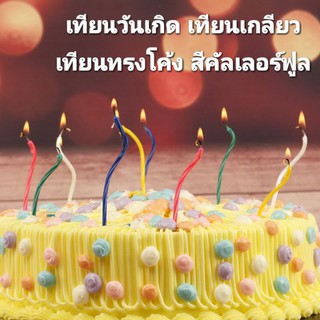 🇹🇭(ส​่งจากไทย) เทียนวันเกิด ทรงโค้งเกลียว สีสันสดใสคัลเลอร์ฟูล ใช้ตกแต่งเค้กวันเกิด (CN-18)