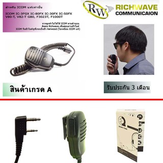 ภาพขนาดย่อของภาพหน้าปกสินค้าEcho2 ไมค์หูฟังวิทยุสื่อสาร แบบหัวโต ขั้ว ICOM สำหรับ วิทยุสื่อสาร ICOM แท้เท่านั้น จากร้าน richwave บน Shopee