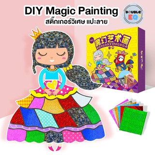 ของเล่นเสริมพัฒนาการ สติ๊กเกอร์วิเศษแปะลาย DIY Magic Painting Fancy ศิลปะ แปะลาย