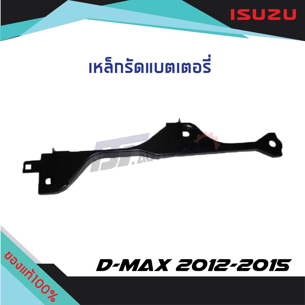 เหล็กรัดแบตเตอรี่-isuzu-d-max-ปี-2012-2015