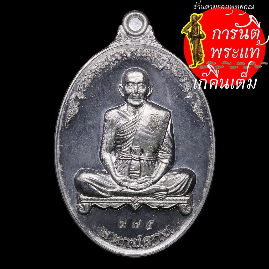 เหรียญมหาปราบ-หลวงปู่บุญ-ธัมมธีโร-ตะกั่วลองพิมพ์