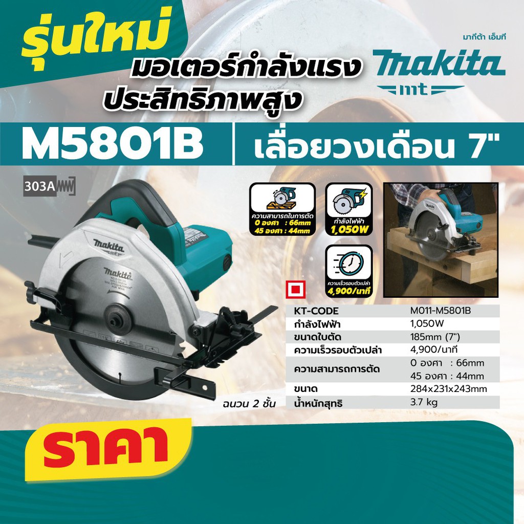 makita-m5801b-เครื่องเลื่อยวงเดือน-7-1-050w