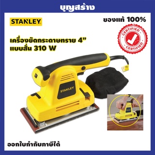 เครื่องขัดกระดาษทราย 4 แบบสั่น310W รุ่น SSS310-B1 STANLEY