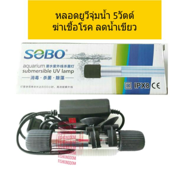 หลอดยูวี-t5-sobo-5-วัตต์-ชนิดไส้หลอดเดี่ยว-สำหรับใช้ฆ่าเชื้อโรคและใช้กำจัดตะไคร่-น้ำเขียว-น้ำใสเห็นพื้นบ่อ