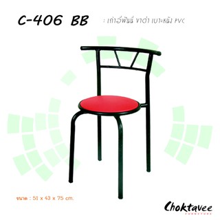 เก้าอี้ฟันนี่ ขาดำ C-406 BB