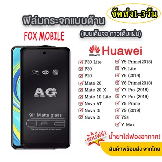 018-3 ฟิล์มhuawei AG ฟิล์มด้าน HUAWEI Y61/Y9 2018 / Y7 2018 / Y7 2019 / Y6S / Y9S / Y9 2019 / NOVA3I พร้อมส่งจากไทย