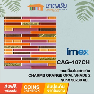 #ส่งฟรี#โมเสคแก้ว IMEX  CAG-107CH SHADE 2 - CHARMS ORANGE OPALบรรจุ5แผ่น/กล่อง ขนาด 30x30 cm / 12"x12"