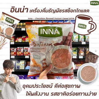 🔥 Inna อินน่า เครื่องดื่ม ธัญญาหารปรุงสำเร็จ ช็อกโกแลต 20 ซอง (0553) chocolate flavoured instant cereal 600 กรัม