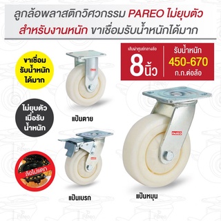 8นิ้วลูกล้อพลาสติกวิศวกรรม รับน้ำหนัก450-675 กก.(หน้าโค้ง) รุ่น Max ยี่ห้อ PAREO