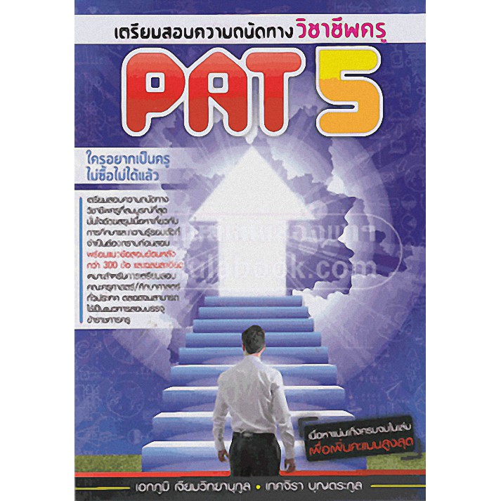 9789990101119-เตรียมสอบความถนัดวิชาชีพครู-pat-5