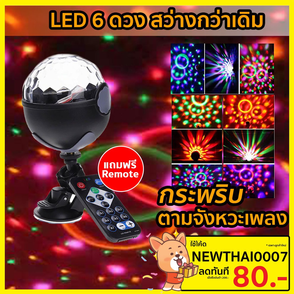 ไฟดิสโก้-disco-light-ไฟเทค-ไฟปาร์ตี้-ตามจังหวะ-led-party-light-พร้อมรีโมท-ไฟเทค