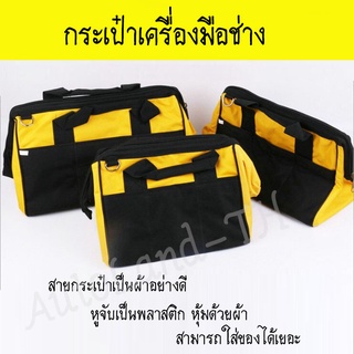 🔥พร้อมส่ง🔥 กระเป๋าเครื่องมือ กระเป๋าเครื่องมือช่าง แบบผ้า อเนกประสงค์ สินค้าในไทย