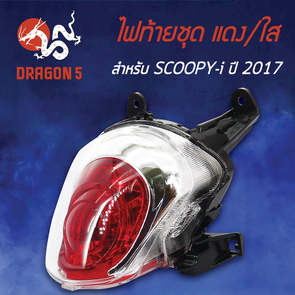 hma-ไฟท้ายชุด-ไฟท้าย-scoopy-i-สกู๊ปปี้ไอ-ปี17ตัวใหม่-ไฟท้ายชุด-all-new-scoopy-i-ปี17-แดง-ใส-4631-097-zrd