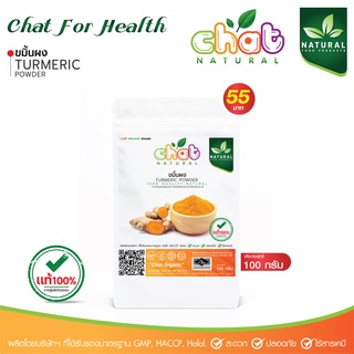 ขมิ้นผง TURMERIC POWDER 100 กรัม "CHAT NATURAL"