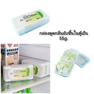 กล่องดูดกลิ่นอับชื้นในตู้เย็น 55g.