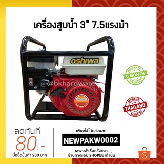 เครื่องสูบน้ำ ปั้มน้ำเบนซิน ท่อ 3 นิ้ว 7.5 แรงม้า Oshiwa [ผลิตในไทย] ออกใบกำกับภาษีได้