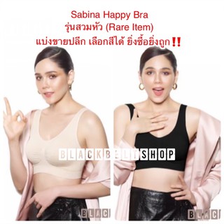 BB030201 ll💥แบ่งขายปลีก💥เลือกสีได้ ‼️ Sabina Happy Bra Seamless Fit ชุดชั้นในซาบีน่า ไร้โครง ไร้ตะขอ