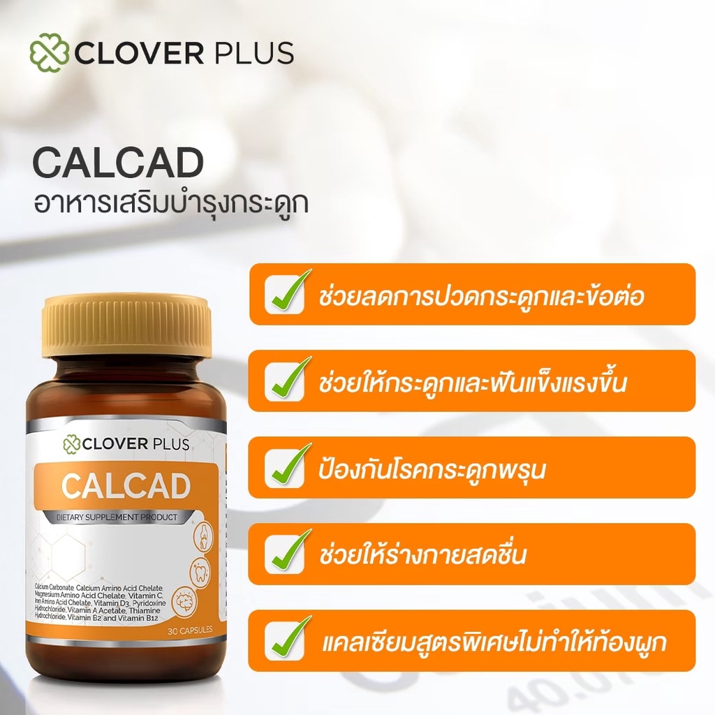 clover-plus-calcad-อาหารเสริม-สารสกัดจาก-แคลเซียม-แมกนีเซียม-วิตามินซี-วิตามินดี3-วิตามินบี2-บี12-1-ขวด-30-แคปซูล