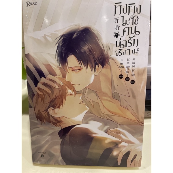 หนังสือมือหนึ่ง-ทิงทิง-ไม่ใช่คนน่ารักจริงๆนะ-เล่ม-1