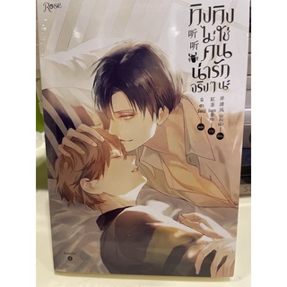 หนังสือมือหนึ่ง ทิงทิง ไม่ใช่คนน่ารักจริงๆนะ เล่ม 1