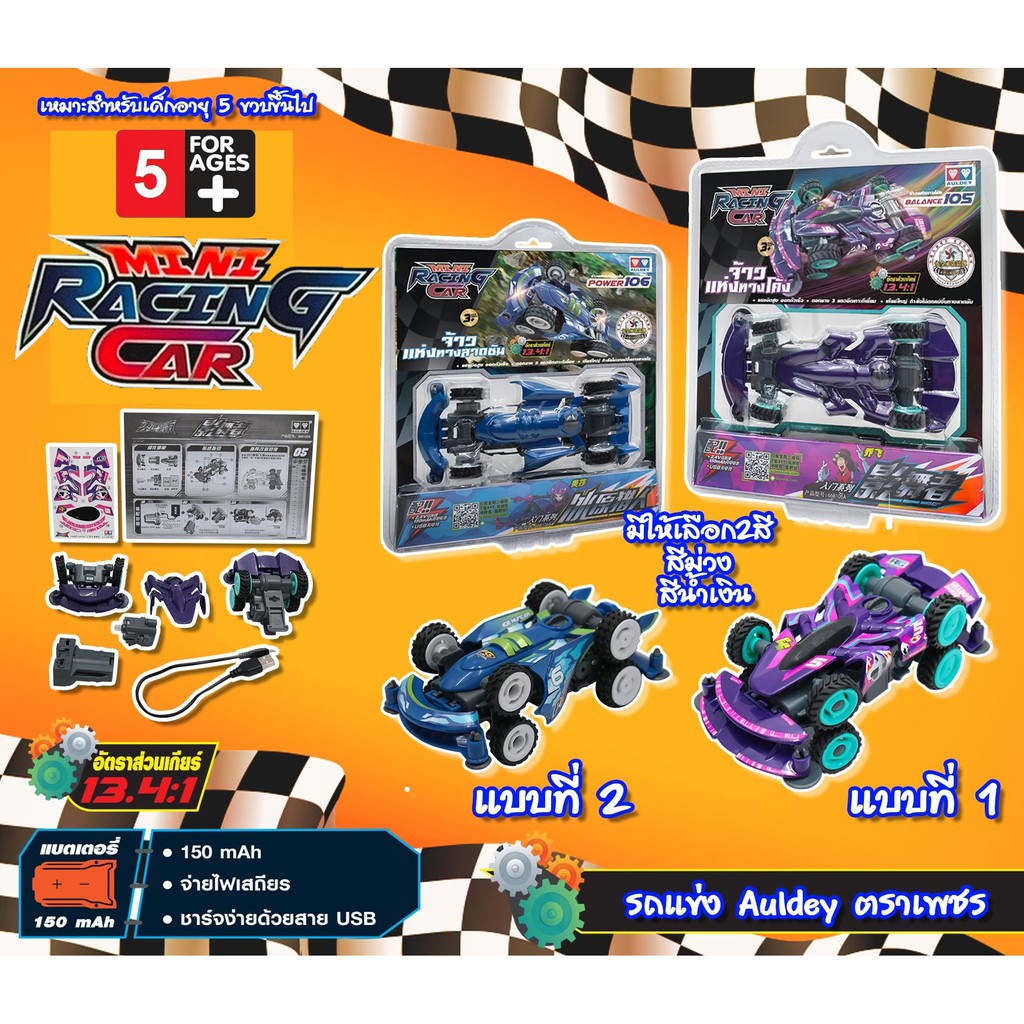 ของเล่น-รถแข่ง-auldey-ตราเพชร-มีแบตเตอรี่ระบบชาร์จไฟด้วยสายusb-mini-racing-car